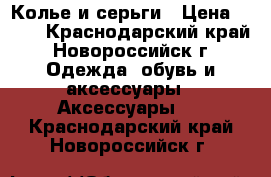 Колье и серьги › Цена ­ 400 - Краснодарский край, Новороссийск г. Одежда, обувь и аксессуары » Аксессуары   . Краснодарский край,Новороссийск г.